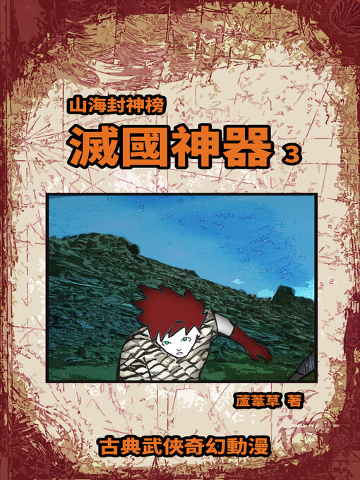 Title details for 滅國神器 Vol 3 by 蘆葦草 - Available